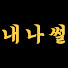 zoUnZJguwhs-channel-avatar-내나이가어때썰