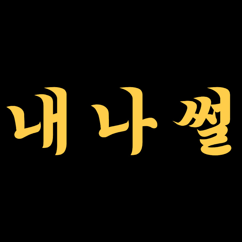 내나이가어때썰