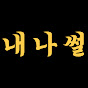 내나이가어때썰
