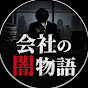会社の闇物語