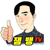 잼뱅TV