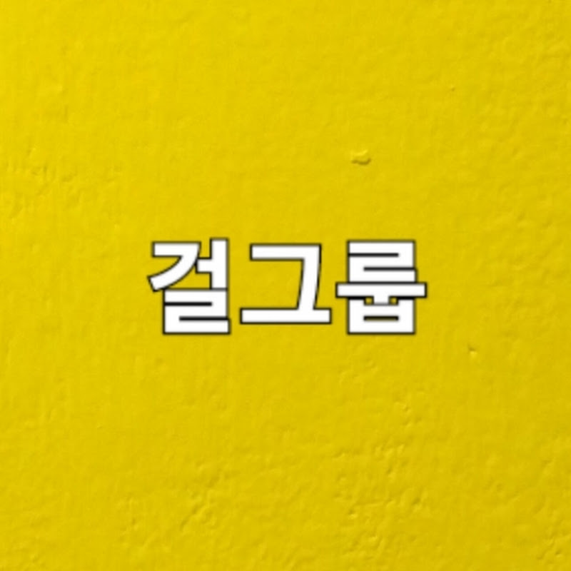 걸그룹시대