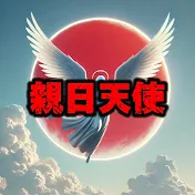 親日天使