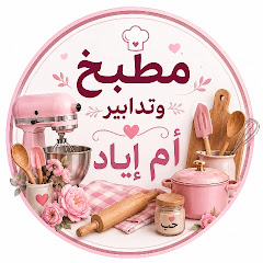 مطبخ وتدابير أم إياد🇩🇿