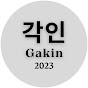 각인Gakin