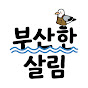 부산한 살림
