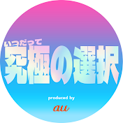 いつだって究極の選択