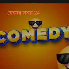 বেকার সময় 24