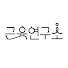 nUSnLTTMmZc-channel-avatar-근육 연구소