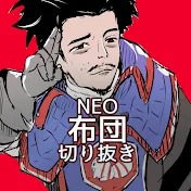 NEO布団ちゃん切り抜き