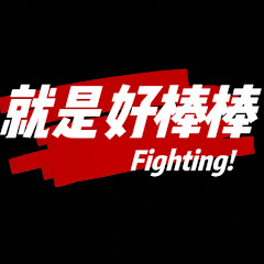 就是好棒棒アイコン画像