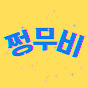 쩡무비