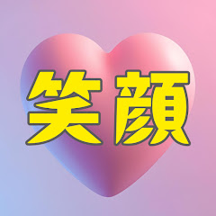 毎日の笑顔をつくるヒント集