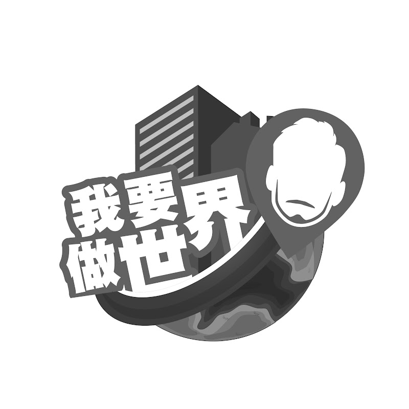 我要做世界 Logo
