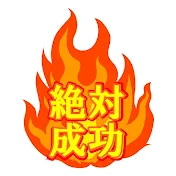 【絶対成功】君ならできる