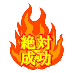 【絶対成功】君ならできる