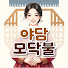 j9DujkMEf3w-channel-avatar-야담모닥불