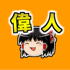 ちくわのゆっくり偉人解説