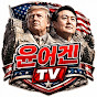윤어겐TV