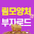 @림모양처의부자로드