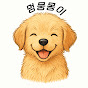 멍뭉몽이