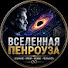 sA4kjLHZrqM-channel-avatar-Вселенная Пенроуза
