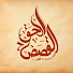 yk-KMY9R_Ew-channel-avatar-القَصصُ الحقّ