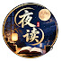 7qJoq8nUFQ8-channel-avatar-夜读