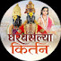 PwAV2hqkGIs-channel-avatar-घरबसल्या किर्तन 