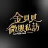 r6jPfyXaxFk-channel-avatar-金貝貝微服私訪 Gold Private Travel