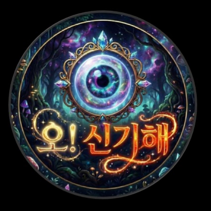 오신기해
