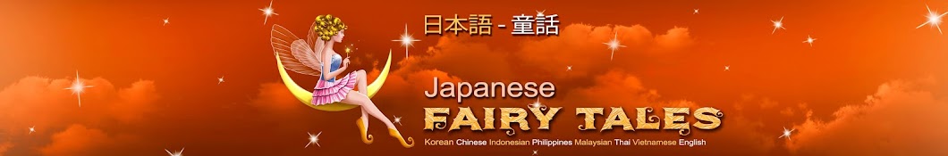 Japanese Fairy Tales ইউটিউব চ্যানেল অ্যাভাটার
