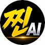 찐AI