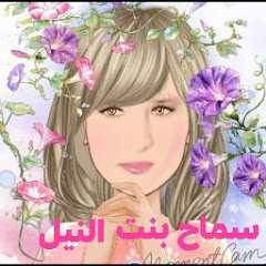 سماح بنت النيل