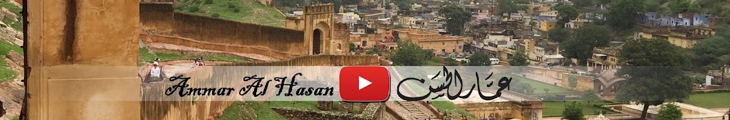 Ammar Al Hasan यूट्यूब चैनल अवतार