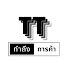 TT SHOP ทำถึงการค้า