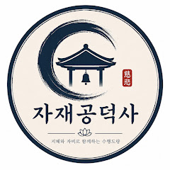 자재공덕사