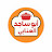  مطبخ ابو ساجد العنابيchef abou sadjed annabi. 