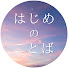 Fd-ZL7hkkHE-channel-avatar-はじめのことば【轟はじめ切り抜き】