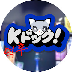 【Kドック!】公式チャンネルアイコン画像