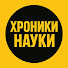 x6bSuaXf4Qw-channel-avatar-Хроники Науки