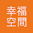 幸福空間