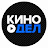 КИНОДЕЛ