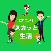 スカッと生活