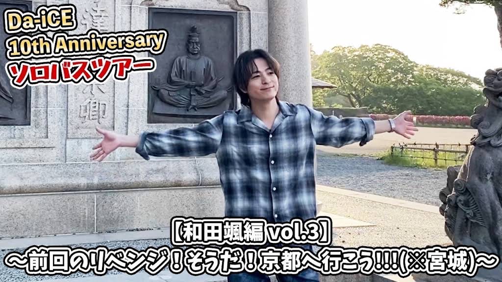 Da-iCE 和田颯 ソロバスツアー 写真 24枚 YouTube