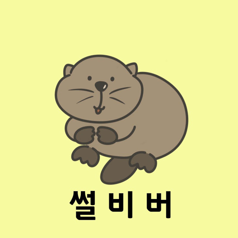 썰비버