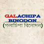 GALACHIPA BINODON (গলাচিপা বিনোদন) logo
