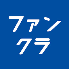 ファンクラチャンネル