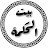 بيت الحكمة 
