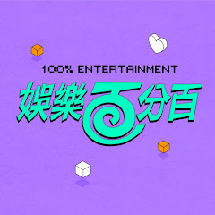 Channel thumbnail for 八大電視娛樂百分百